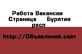 Работа Вакансии - Страница 3 . Бурятия респ.